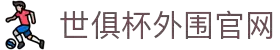 2025世俱杯外围平台｜业内最好赔率的网站