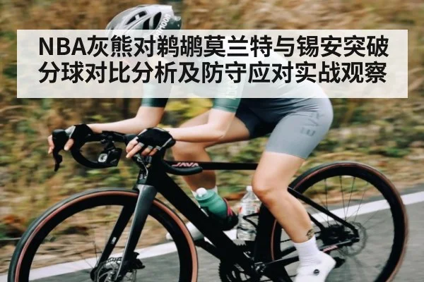 NBA灰熊对鹈鹕莫兰特与锡安突破分球对比分析及防守应对实战观察
